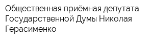 Общественная приёмная депутата Государственной Думы Николая Герасименко