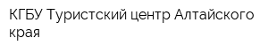 КГБУ Туристский центр Алтайского края