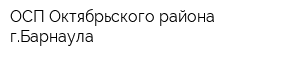 ОСП Октябрьского района гБарнаула