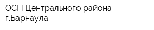 ОСП Центрального района гБарнаула