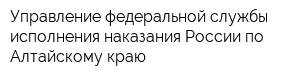 Управление федеральной службы исполнения наказания России по Алтайскому краю