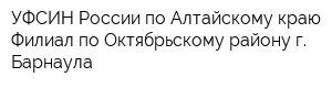 УФСИН России по Алтайскому краю Филиал по Октябрьскому району г Барнаула