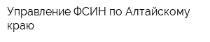 Управление ФСИН по Алтайскому краю