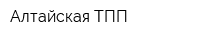Алтайская ТПП