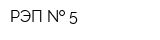 РЭП   5