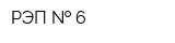 РЭП   6