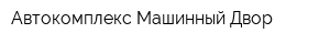 Автокомплекс Машинный Двор
