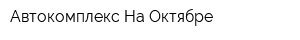 Автокомплекс На Октябре