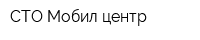 СТО Мобил-центр