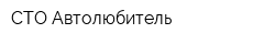 СТО Автолюбитель