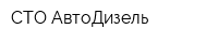 СТО АвтоДизель
