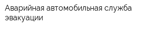 Аварийная автомобильная служба эвакуации