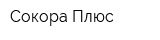 Сокора Плюс