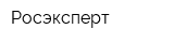 Росэксперт