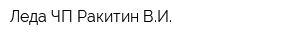 Леда ЧП Ракитин ВИ
