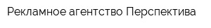 Рекламное агентство Перспектива
