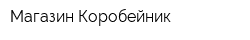 Магазин Коробейник