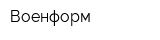 Военформ