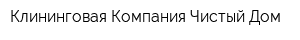 Клининговая Компания Чистый Дом