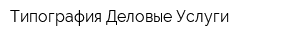 Типография Деловые Услуги