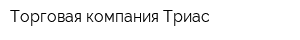 Торговая компания Триас