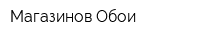 Магазинов Обои