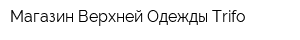 Магазин Верхней Одежды Trifo