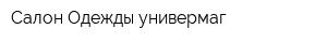 Салон Одежды универмаг