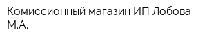Комиссионный магазин ИП Лобова МА