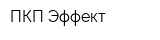 ПКП Эффект