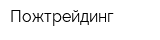 Пожтрейдинг