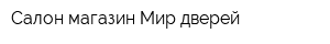 Салон-магазин Мир дверей