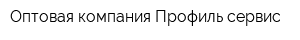 Оптовая компания Профиль-сервис