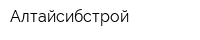 Алтайсибстрой