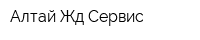 Алтай Жд Сервис