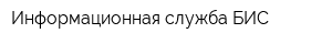 Информационная служба БИС