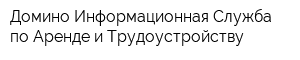 Домино Информационная Служба по Аренде и Трудоустройству