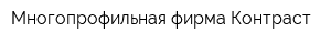 Многопрофильная фирма Контраст