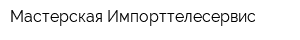 Мастерская Импорттелесервис