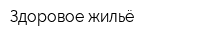 Здоровое жильё