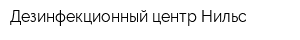 Дезинфекционный центр Нильс