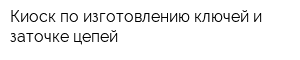 Киоск по изготовлению ключей и заточке цепей