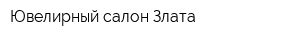 Ювелирный салон Злата