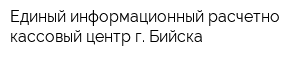 Единый информационный расчетно-кассовый центр г Бийска