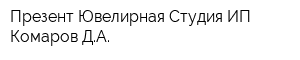 Презент Ювелирная Студия ИП Комаров ДА