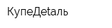 КупеДеtаль