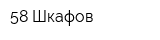58 Шкафов