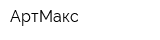 АртМакс