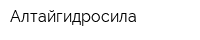 Алтайгидросила