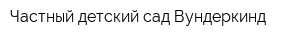 Частный детский сад Вундеркинд